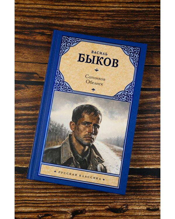 Сотников. Обелиск