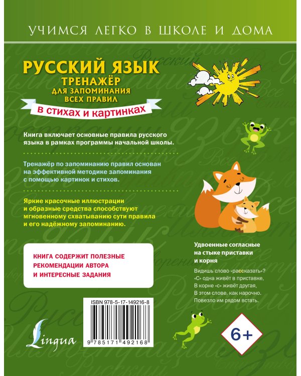 Русский язык: тренажёр для запоминания всех правил