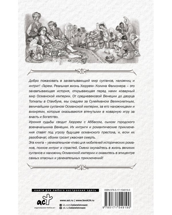 Гарем. Реальная жизнь Хюррем