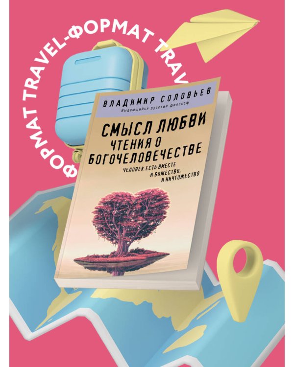 Смысл любви. Чтения о богочеловечестве