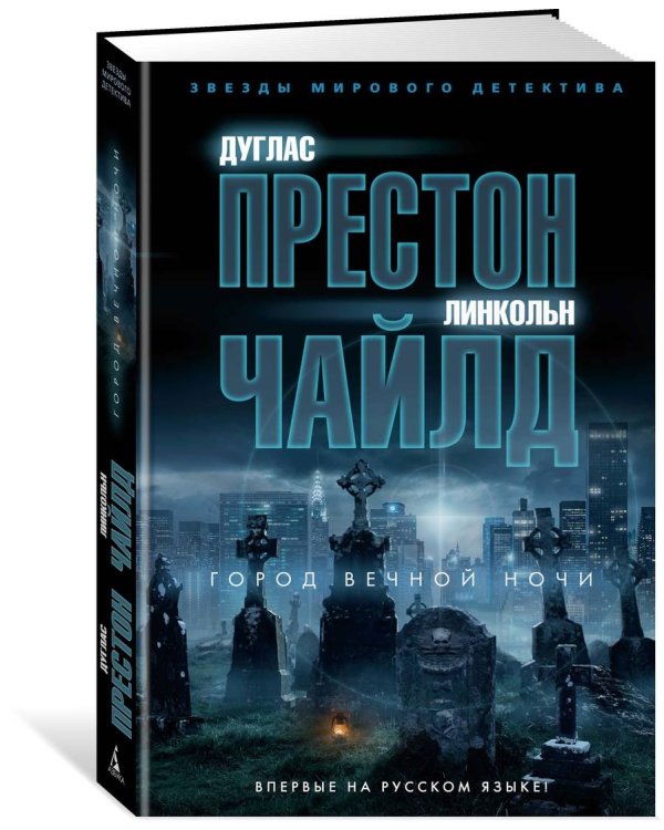 Город вечной ночи