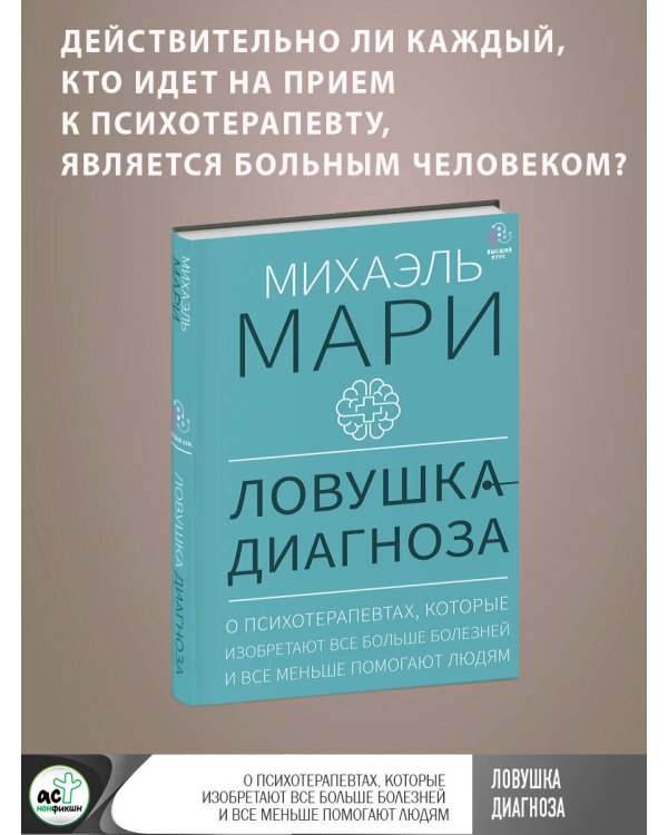 Ловушка диагноза. О психотерапевтах, которые изобретают все больше болезней и все меньше помогают людям