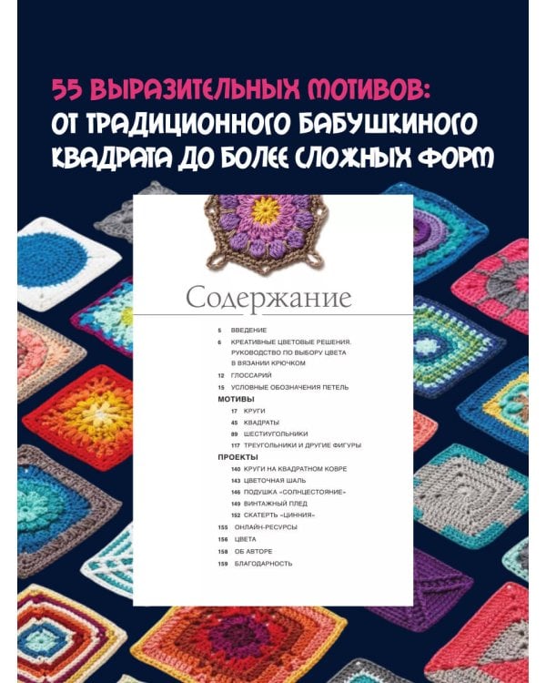 Калейдоскоп вязания. Вдохновляющие мотивы крючком