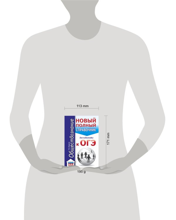 ОГЭ. Обществознание. Новый полный справочник для подготовки к ОГЭ