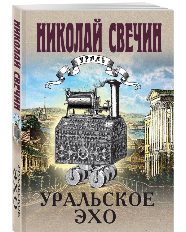 Уральское эхо