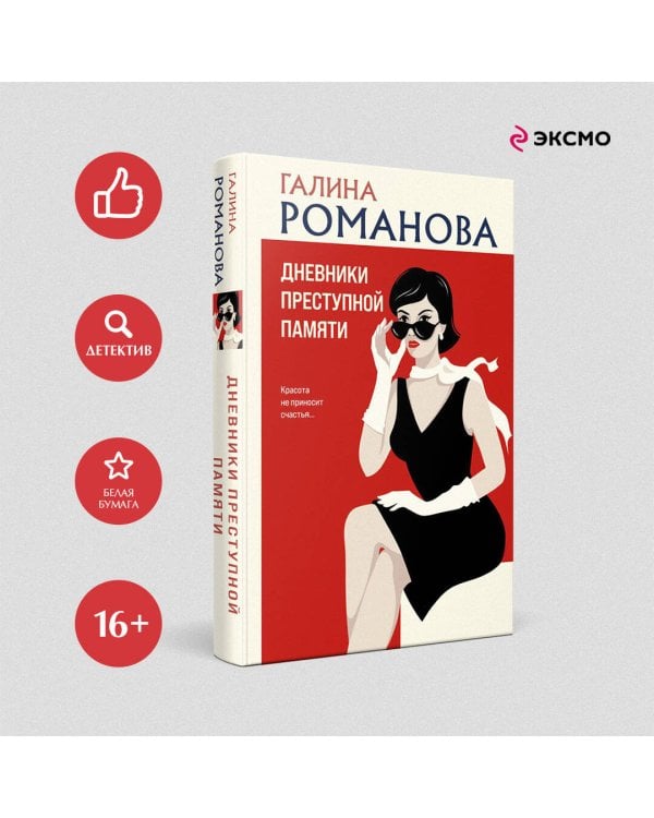 Дневники преступной памяти