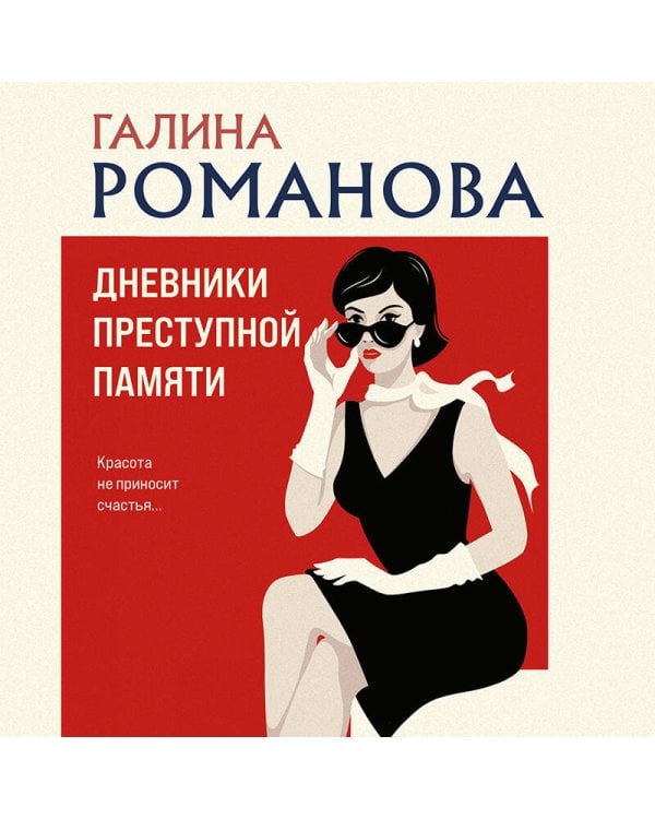 Дневники преступной памяти