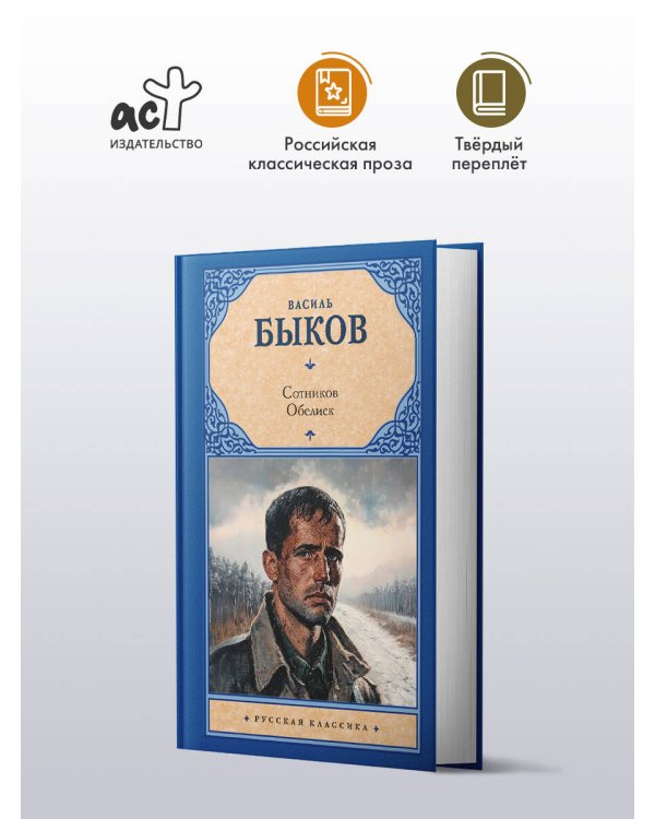 Сотников. Обелиск