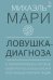Ловушка диагноза. О психотерапевтах, которые изобретают все больше болезней и все меньше помогают людям