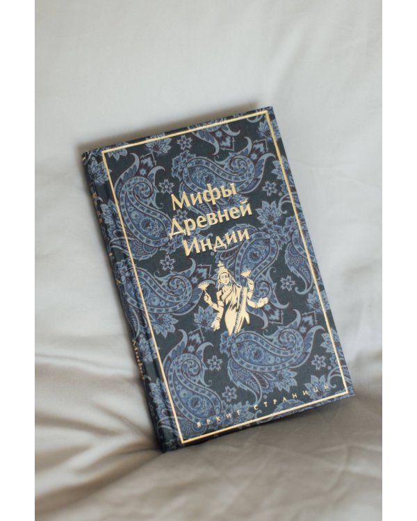 Мифы Древней Индии