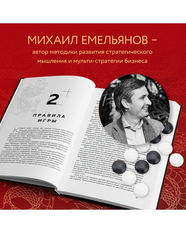 Игра императоров. Стратегии Го для жизни, бизнеса и войны