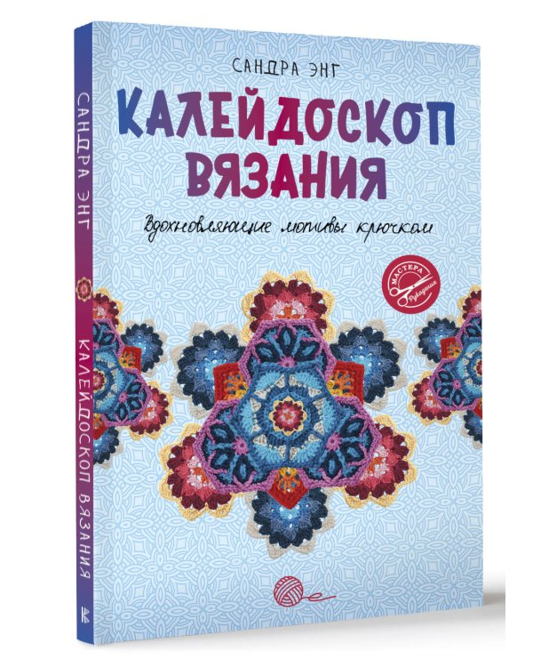 Калейдоскоп вязания. Вдохновляющие мотивы крючком