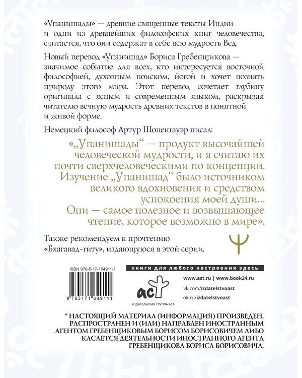 Упанишады. 7 священных текстов древней Индии. Перевод Бориса Гребенщикова