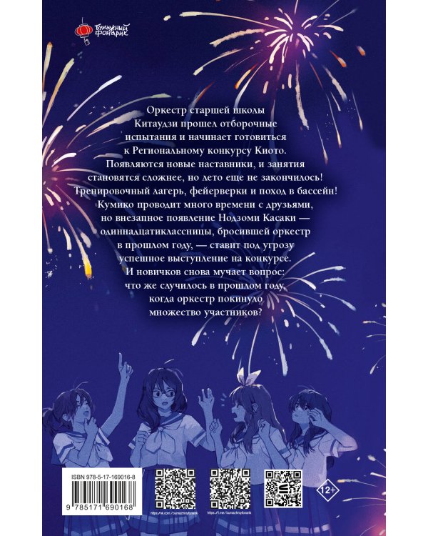 Звучи, эуфониум! Самое жаркое лето духового оркестра школы Китаудзи. Том 2