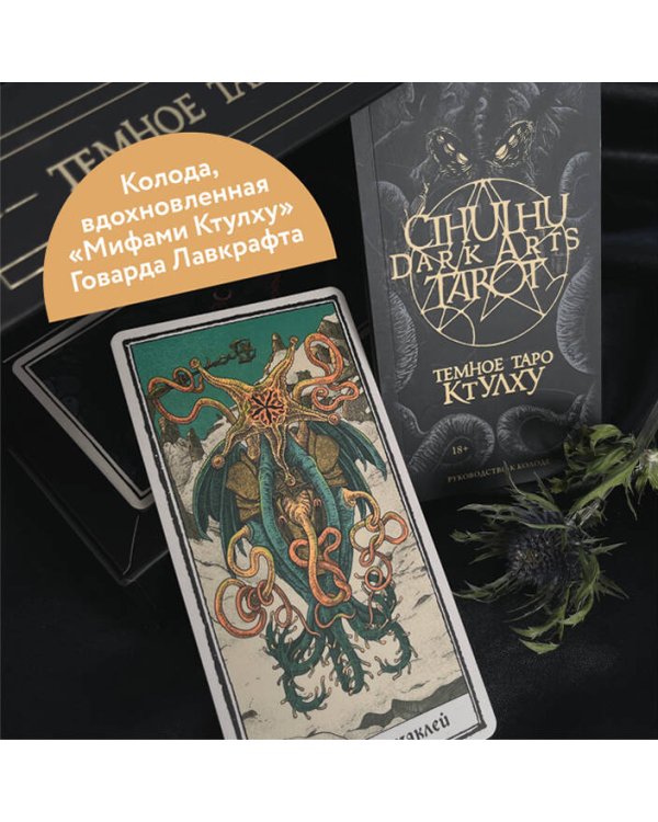 Cthulhu Dark Arts Tarot. Темное Таро Ктулху. Колода и руководство (в подарочном оформлении)