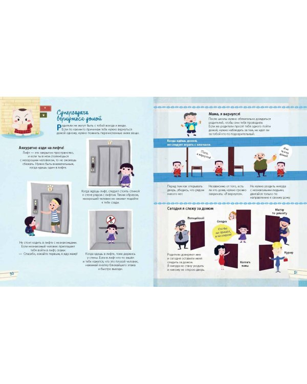 Правила безопасного поведения для детей. Самая спасательная книжка!