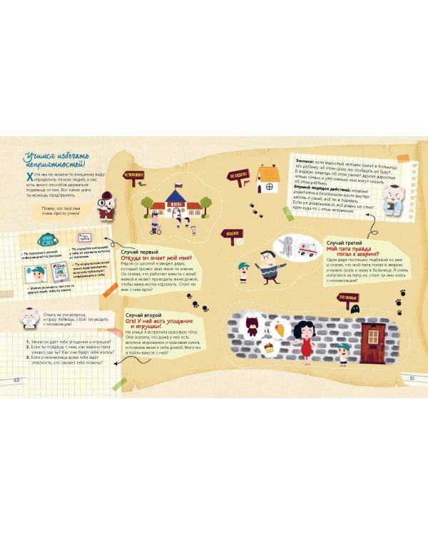 Правила безопасного поведения для детей. Самая спасательная книжка!