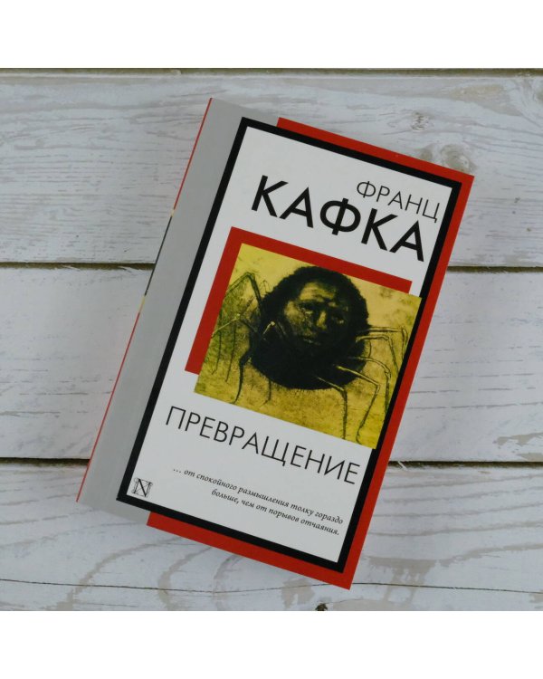 Превращение