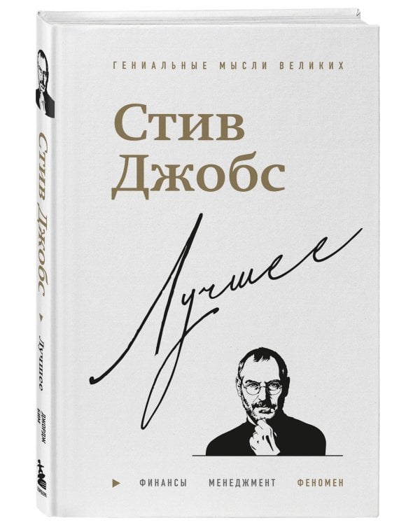 Стив Джобс. Лучшее