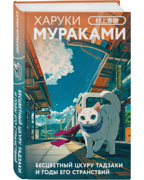 Набор из 3-х книг: «Секреты японских женщин» ("Бесцветный Цкуру Тадзаки и годы его странствий" Х. Мураками, "Цитадель" Фумико Энти, "Узорчатая парча" Тэру Миямото)