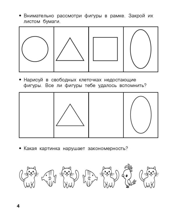 Логика, внимание, мышление. Развивающие задания. 4-5 лет