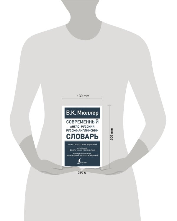 Современный англо-русский русско-английский словарь: более 130 000 слов и выражений