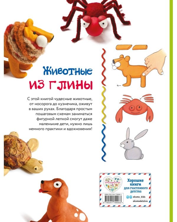 Животные. Фигурная лепка из глины (50 интересных моделей)