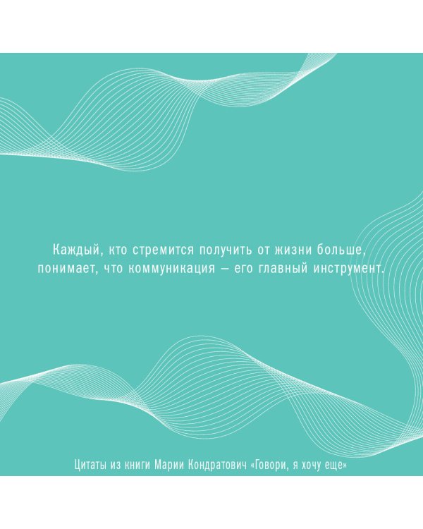 Говори, я хочу еще! Как убеждать и достигать своих целей