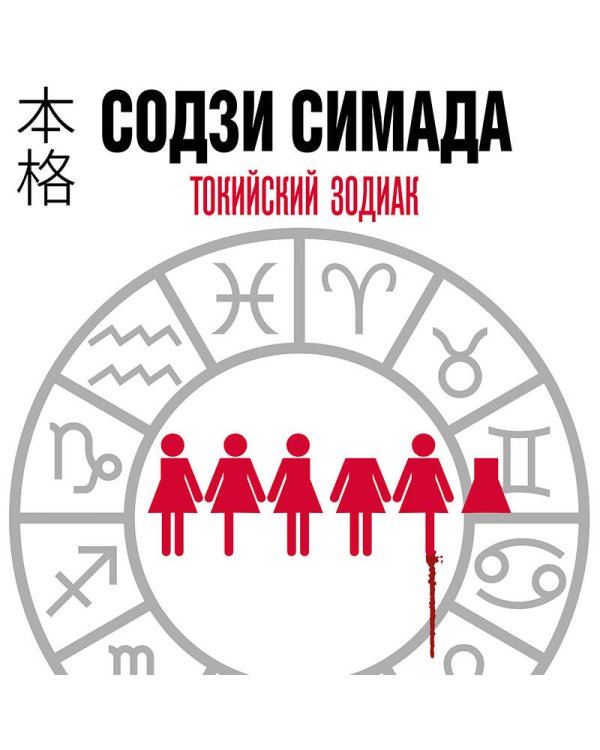 Токийский Зодиак