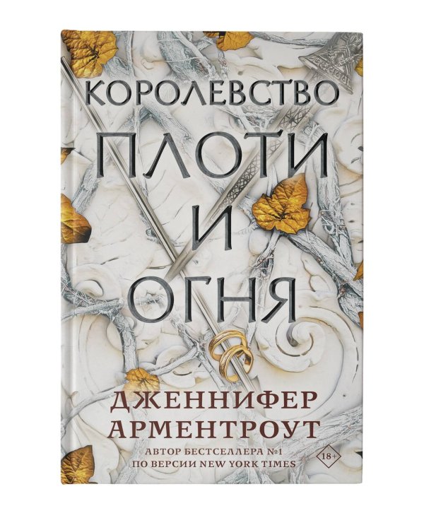 Королевство плоти и огня