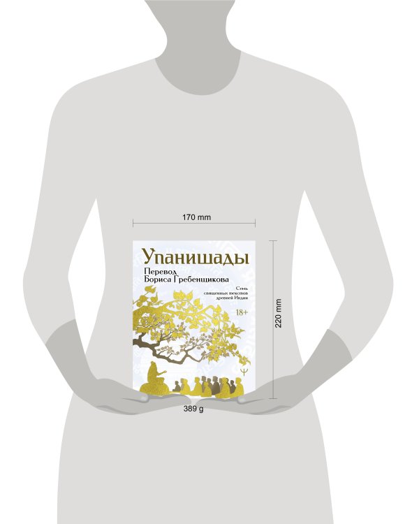 Упанишады. 7 священных текстов древней Индии. Перевод Бориса Гребенщикова