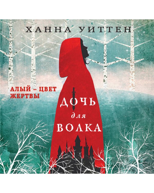 Дочь для волка