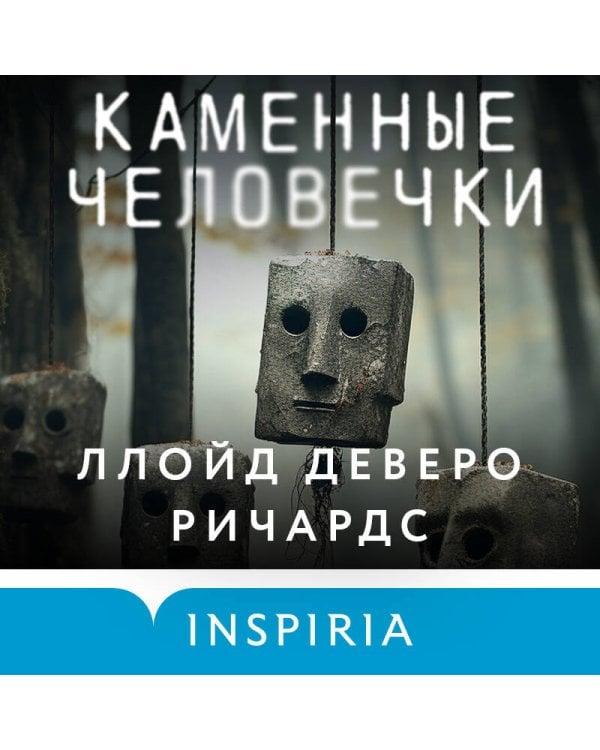 Каменные человечки