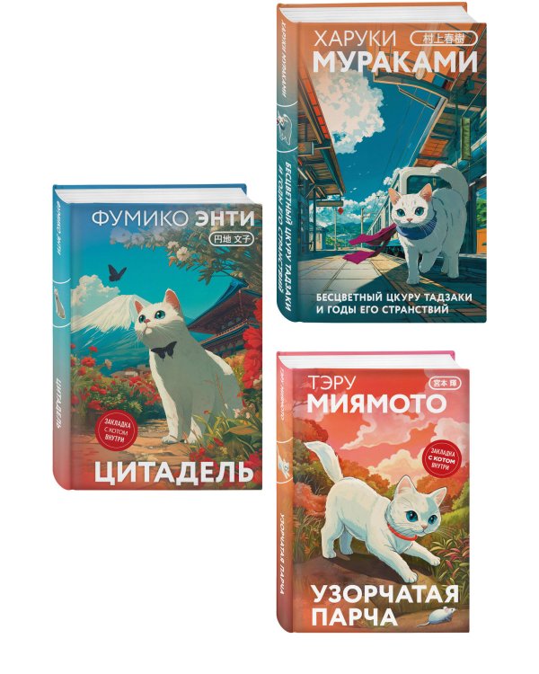 Набор из 3-х книг: «Секреты японских женщин» ("Бесцветный Цкуру Тадзаки и годы его странствий" Х. Мураками, "Цитадель" Фумико Энти, "Узорчатая парча" Тэру Миямото)