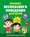 Правила безопасного поведения для детей. Самая спасательная книжка!