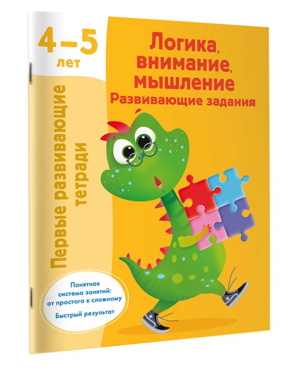 Логика, внимание, мышление. Развивающие задания. 4-5 лет