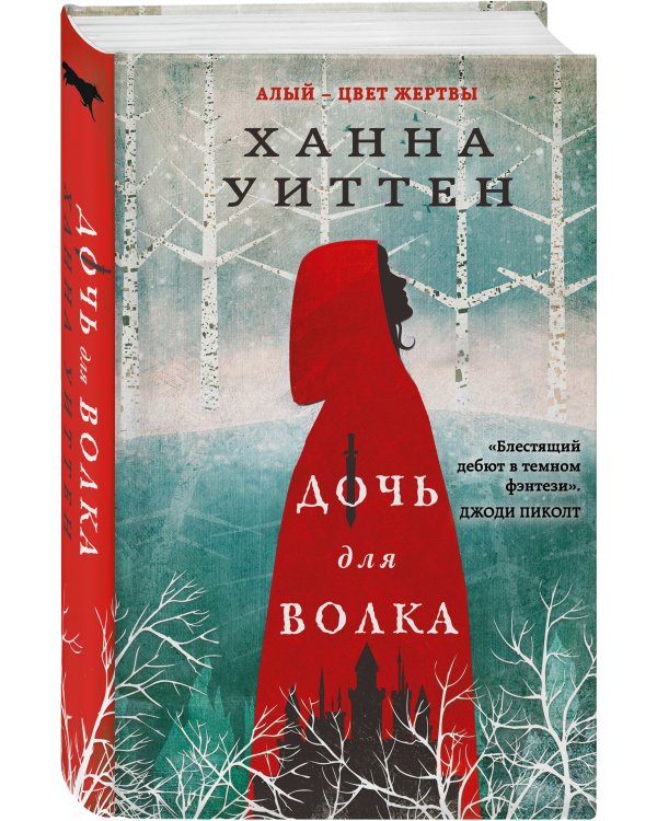 Дочь для волка