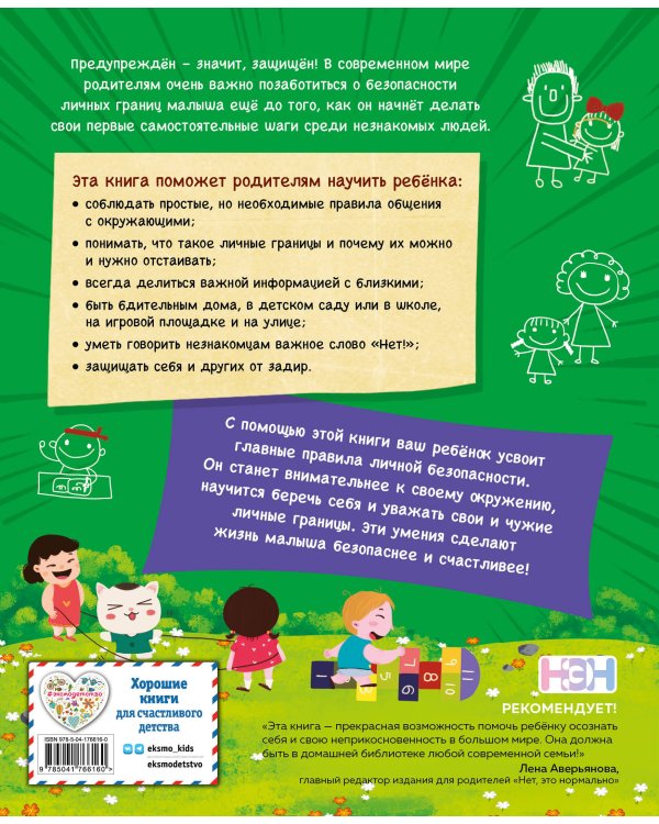Правила безопасного поведения для детей. Самая спасательная книжка!