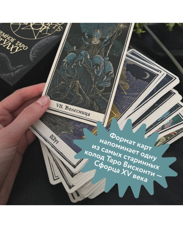 Cthulhu Dark Arts Tarot. Темное Таро Ктулху. Колода и руководство (в подарочном оформлении)