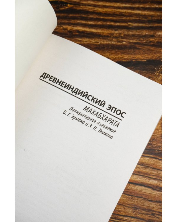 Махабхарата