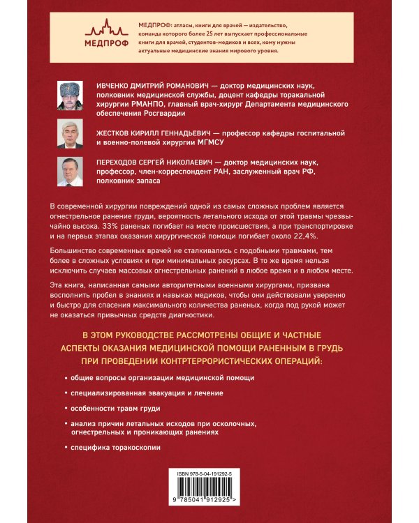 Хирургия ранений груди