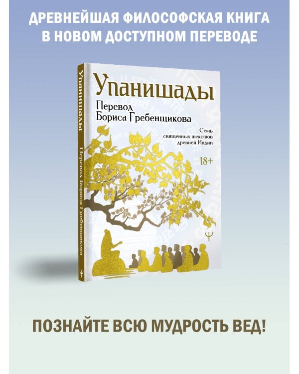 Упанишады. 7 священных текстов древней Индии. Перевод Бориса Гребенщикова