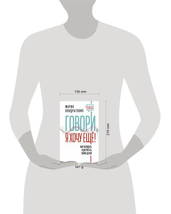 Говори, я хочу еще! Как убеждать и достигать своих целей