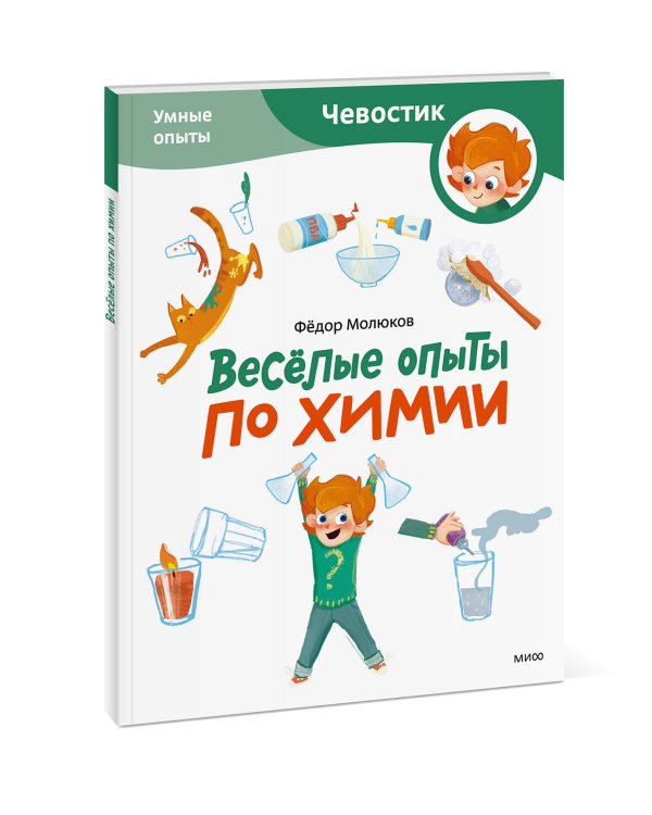 Весёлые опыты по химии. Умные опыты (Чевостик) (Paperback)