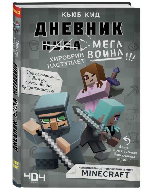 Дневник мегавоина. Хиробрин наступает! Книга 3