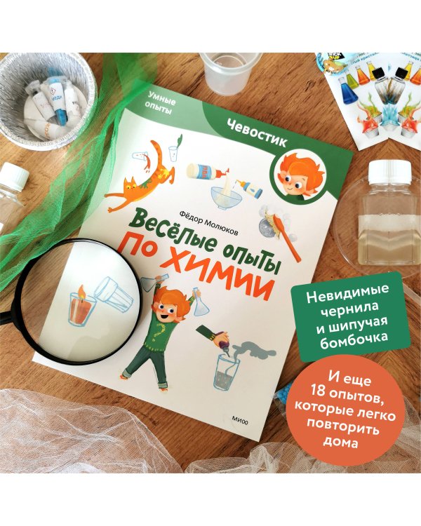 Весёлые опыты по химии. Умные опыты (Чевостик) (Paperback)