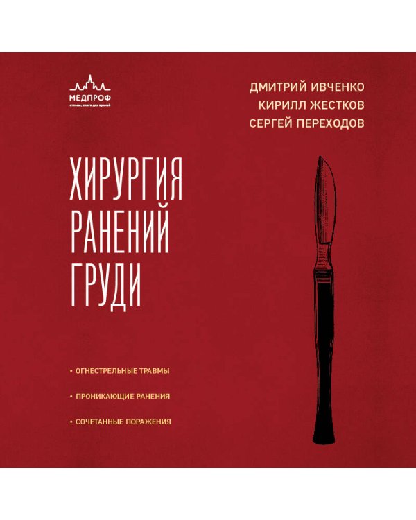 Хирургия ранений груди
