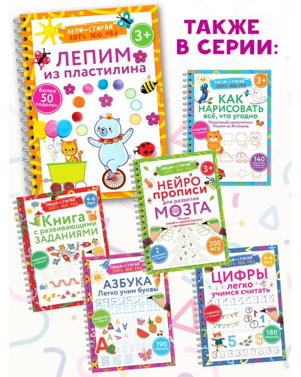 Лепим из пластилина. Лепи–стирай. 3+