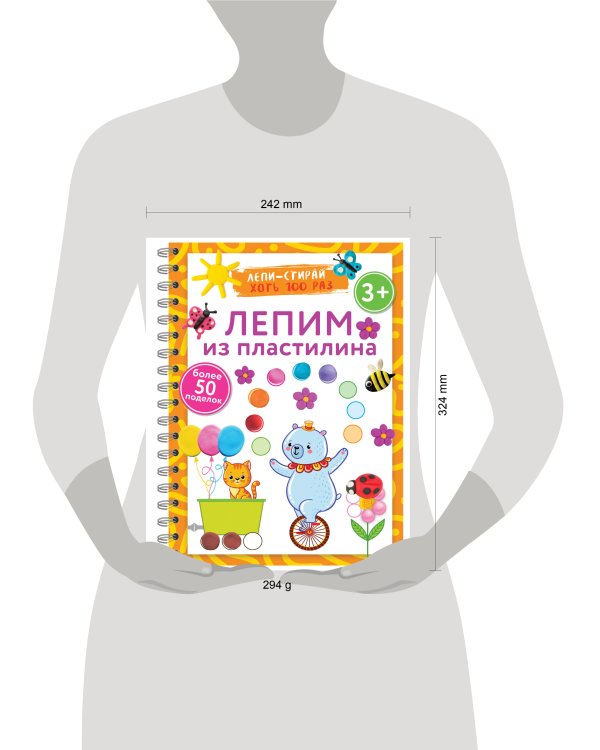 Лепим из пластилина. Лепи–стирай. 3+