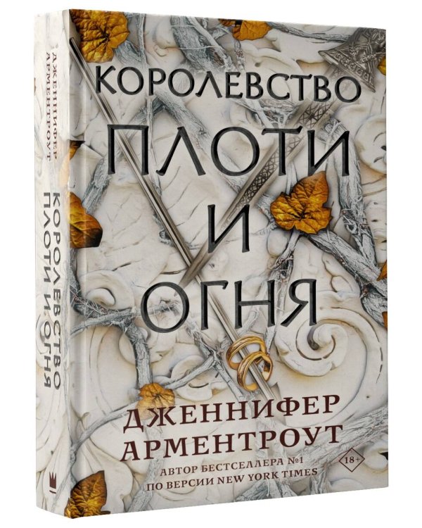 Королевство плоти и огня